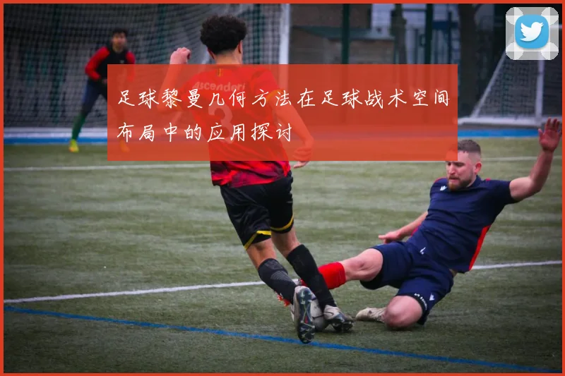 足球黎曼几何方法在足球战术空间布局中的应用探讨