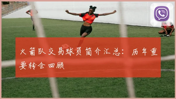 火箭队交易球员简介汇总：历年重要转会回顾