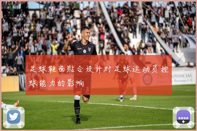 足球鞋面贴合设计对足球运动员控球能力的影响