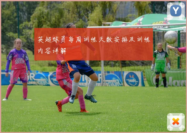 英超球员每周训练天数安排及训练内容详解