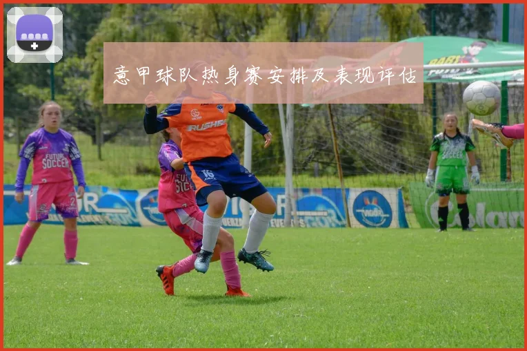 意甲球队热身赛安排及表现评估