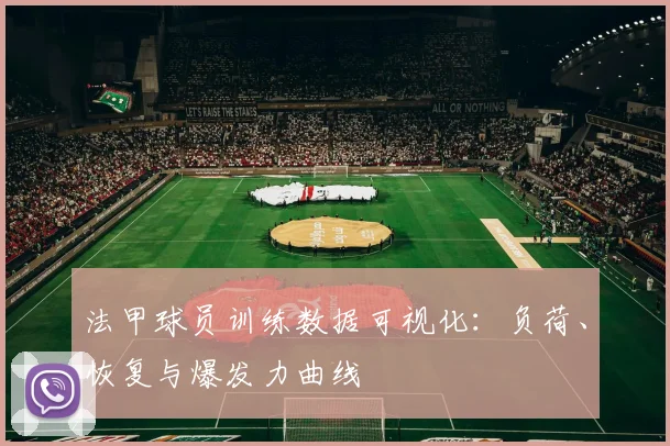 法甲球员训练数据可视化：负荷、恢复与爆发力曲线
