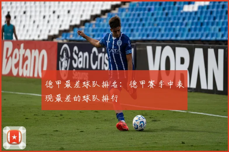 德甲最差球队排名：德甲赛季中表现最差的球队排行