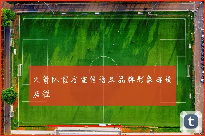 火箭队官方宣传语及品牌形象建设历程