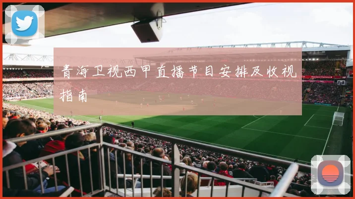 青海卫视西甲直播节目安排及收视指南