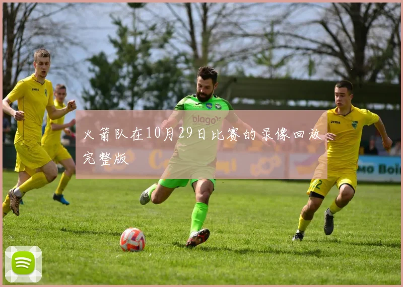 火箭队在10月29日比赛的录像回放完整版