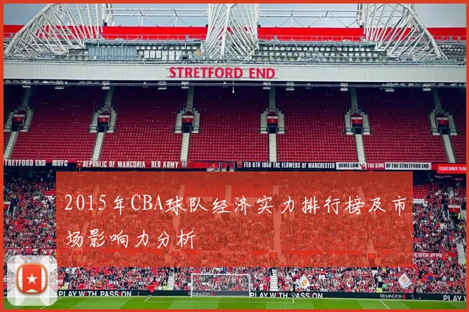 2015年CBA球队经济实力排行榜及市场影响力分析