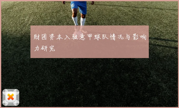 财团资本入驻意甲球队情况与影响力研究