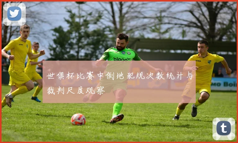 世俱杯比赛中倒地犯规次数统计与裁判尺度观察
