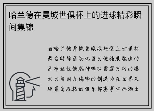 哈兰德在曼城世俱杯上的进球精彩瞬间集锦