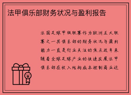 法甲俱乐部财务状况与盈利报告