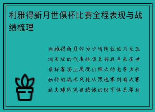 利雅得新月世俱杯比赛全程表现与战绩梳理