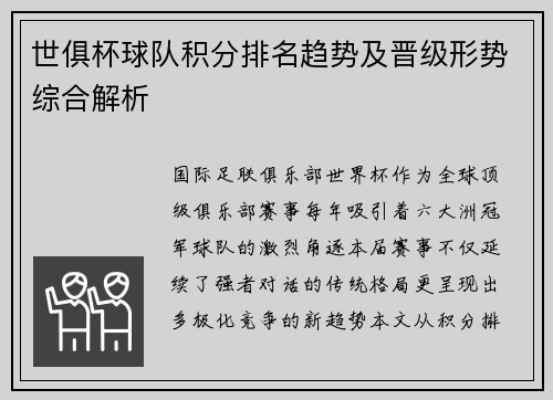 世俱杯球队积分排名趋势及晋级形势综合解析