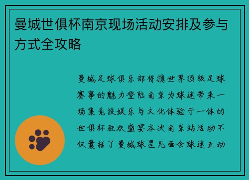 曼城世俱杯南京现场活动安排及参与方式全攻略