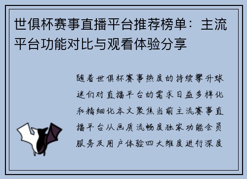 世俱杯赛事直播平台推荐榜单：主流平台功能对比与观看体验分享