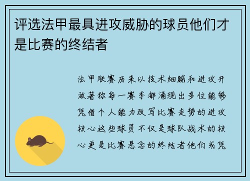 评选法甲最具进攻威胁的球员他们才是比赛的终结者