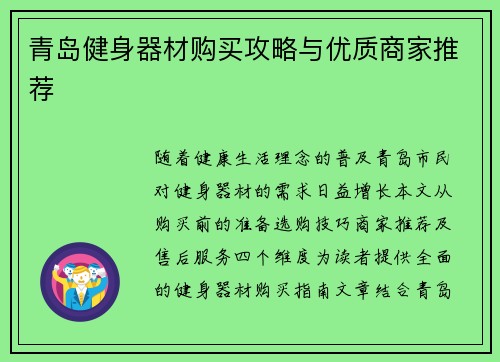 青岛健身器材购买攻略与优质商家推荐