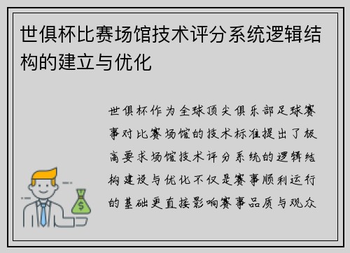 世俱杯比赛场馆技术评分系统逻辑结构的建立与优化