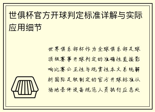 世俱杯官方开球判定标准详解与实际应用细节