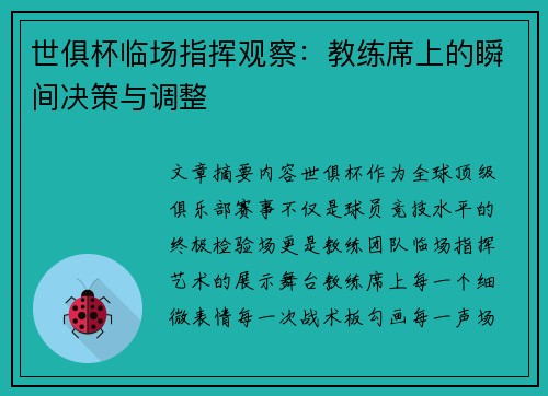 世俱杯临场指挥观察：教练席上的瞬间决策与调整