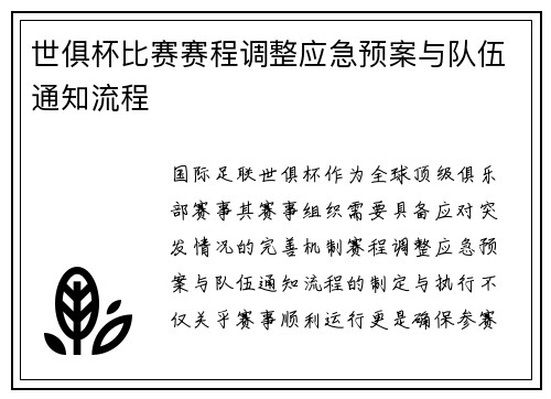 世俱杯比赛赛程调整应急预案与队伍通知流程