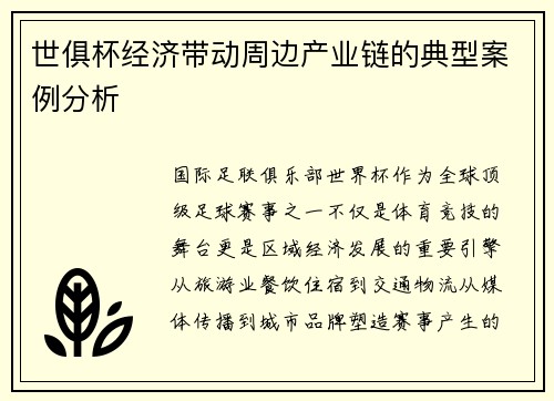 世俱杯经济带动周边产业链的典型案例分析