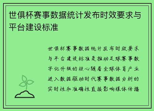 世俱杯赛事数据统计发布时效要求与平台建设标准