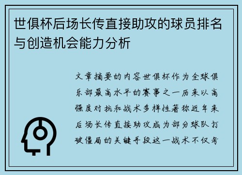世俱杯后场长传直接助攻的球员排名与创造机会能力分析