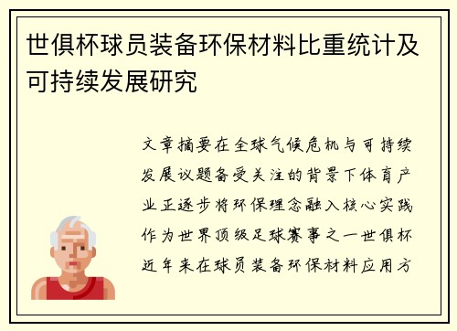 世俱杯球员装备环保材料比重统计及可持续发展研究