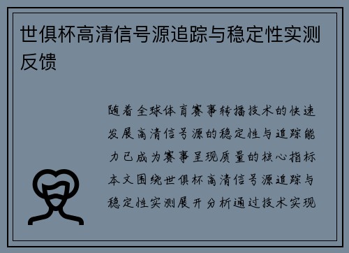 世俱杯高清信号源追踪与稳定性实测反馈