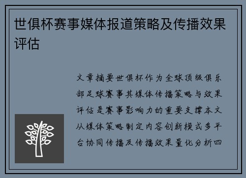 世俱杯赛事媒体报道策略及传播效果评估