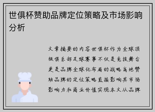 世俱杯赞助品牌定位策略及市场影响分析