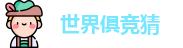2025足球世界俱乐部冠军杯竞猜
